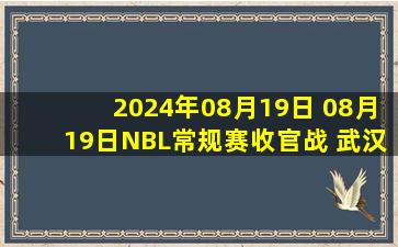 2024年08月19日 08月19日NBL常规赛收官战 武汉锟鹏85-94香港金牛 全场集锦